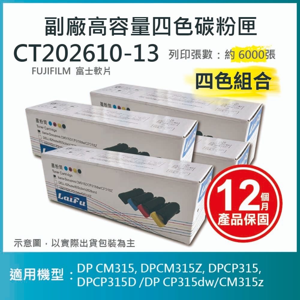 【LAIFU】FUJIFILM 富士軟片 富士全錄 相容高容量碳粉匣 四色一組 CT202610/CT202611/CT202613/CT202613 (6K) 適用 DP CM315, DPCM31