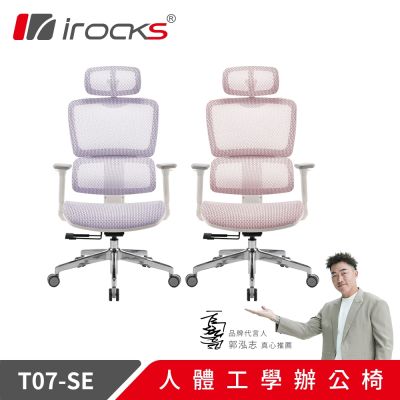 irocks  T07 人體工學辦公椅 特仕版 芋泥紫/棉糖粉 雙色