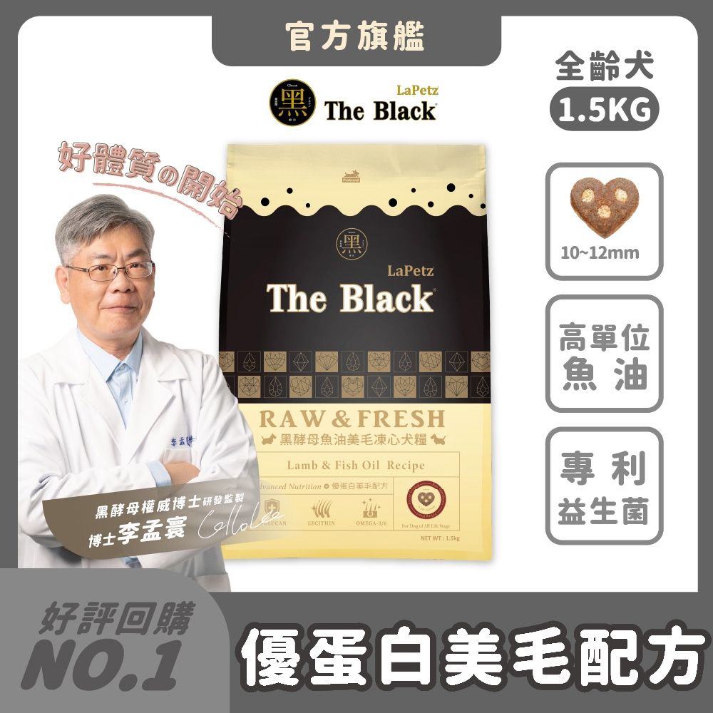 LaPetz 樂倍 狗飼料 1.5kg*(1件組) 黑酵母魚油美毛凍心犬糧  全齡犬 狗乾糧 犬糧推薦 免疫保健 3孔填心 雞肉凍乾粉 5%美毛粉 魚油 羊肉【官方直營】