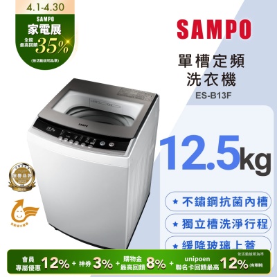 SAMPO聲寶 12.5公斤定頻直立式洗衣機ES-B13F珍珠白 含基本安裝+舊機回收