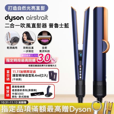 Dyson 戴森 HT01 airstrait 二合一吹風直髮器 普魯士藍
