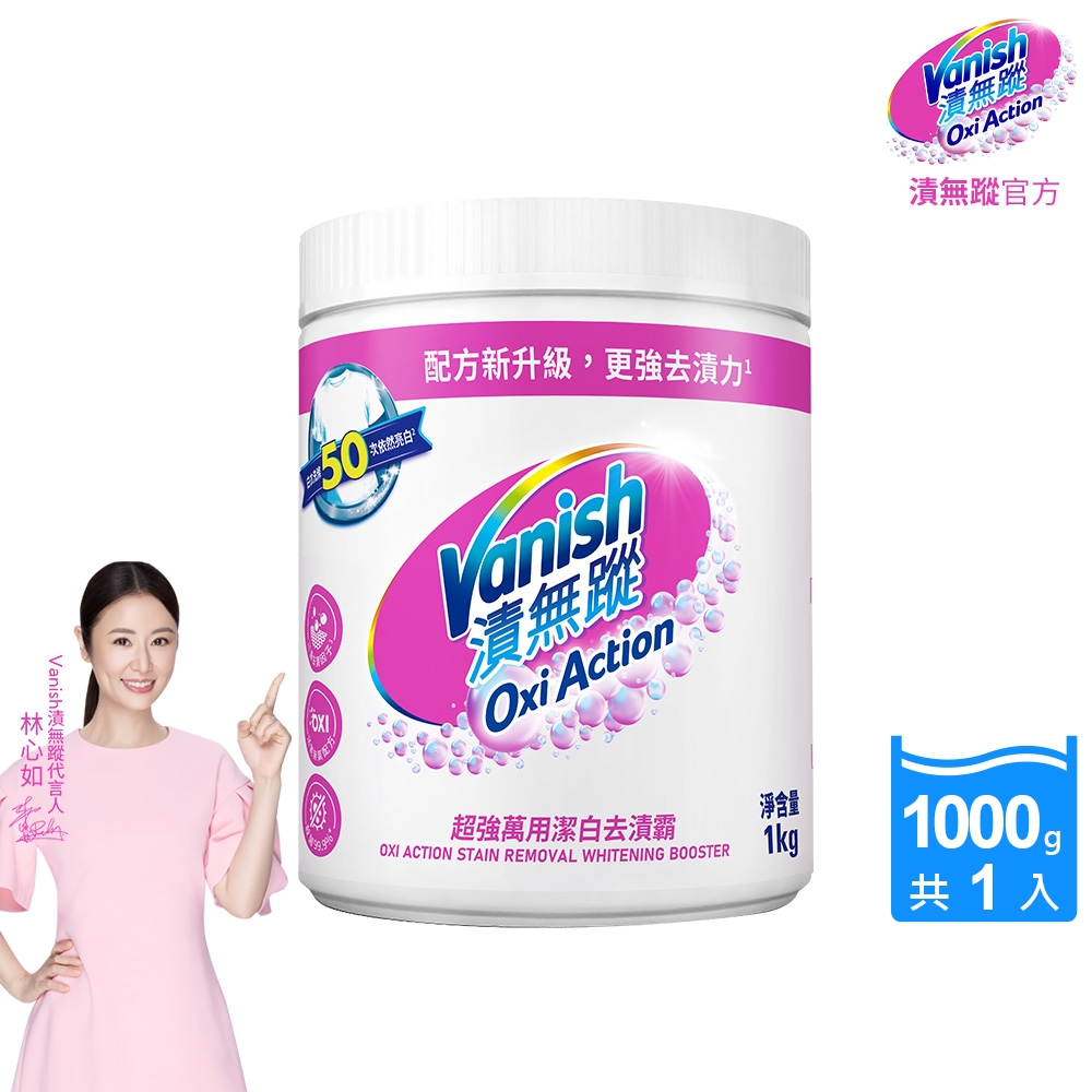 Vanish漬無蹤-碧蓮新一代超強萬用潔白去漬霸1kg(彩漂/去污殺菌護色/不含漂白水螢光增白劑)
