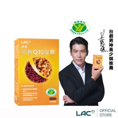 【LAC利維喜】健字號活性納麴Q10膠囊60顆(納豆/紅麴/降膽固醇/調節血脂/醫生推薦/快速到貨)