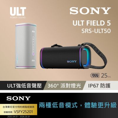 【Sony 索尼】ULT FIELD 5 可攜式防水藍牙喇叭 SRS-ULT50 (公司貨 保固12個月)