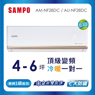 SAMPO聲寶 4-6坪 1級變頻冷暖冷氣 AU-NF28DC/AM-NF28DC 時尚系列★含基本安裝+舊機回收★