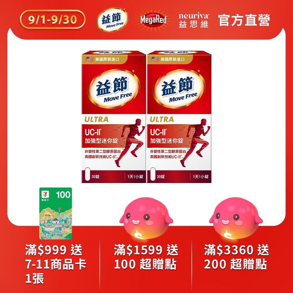 【Move Free 益節】UC-II加強型迷你錠2瓶(共60錠)