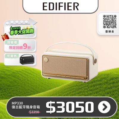 EDIFIER MP330 復古藍牙隨身音箱