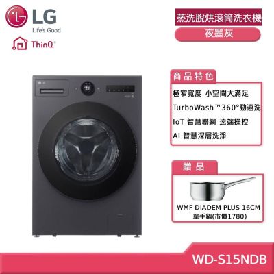 LG樂金 LG 樂金 WD-S15NDB 15公斤WiFi 蒸洗脫烘滾筒洗衣機 夜墨灰 贈基本安裝 (獨家贈好禮)