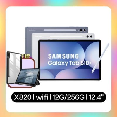 SAMSUNG三星 【贈原廠皮套+收納包】Samsung Galaxy Tab S10+ X820 WiFi 12G/256G 12.4吋平板電腦 (特優福利品)