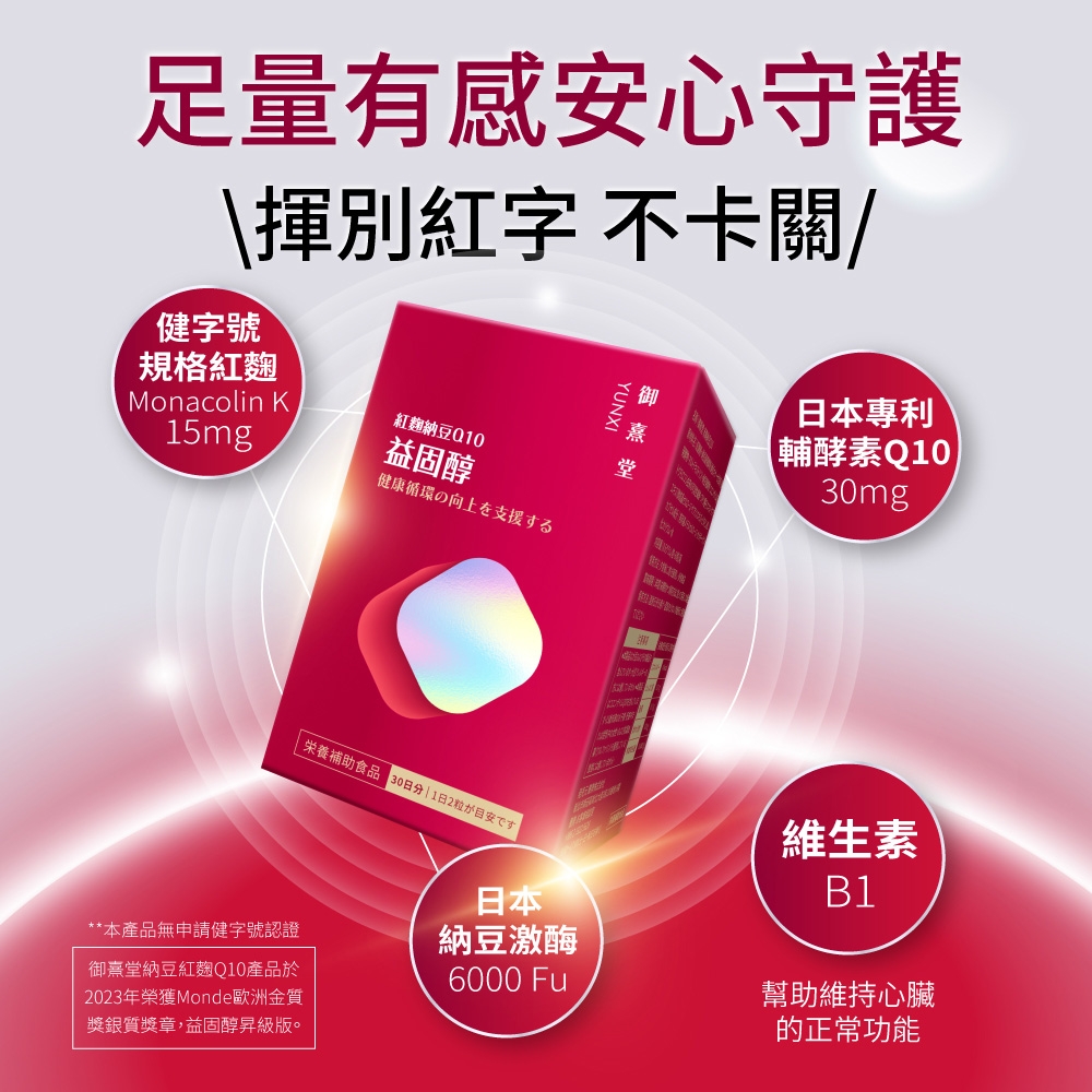 足量有感安心守護揮別紅字 不卡關/健字號規格紅麴Monacolin K15mg紅麴納豆10益固醇健康循環の向上を援するYUNXI  栄養補助食品0日1日2粒支**本產品無申請健字號認證御熹堂納豆紅麴Q10產品於2023年榮獲Monde歐洲金質獎銀質獎章,益固醇昇級版。日本專利輔酵素Q1030mg維生素B1日本納豆激酶6000 Fu幫助維持心臟的正常功能