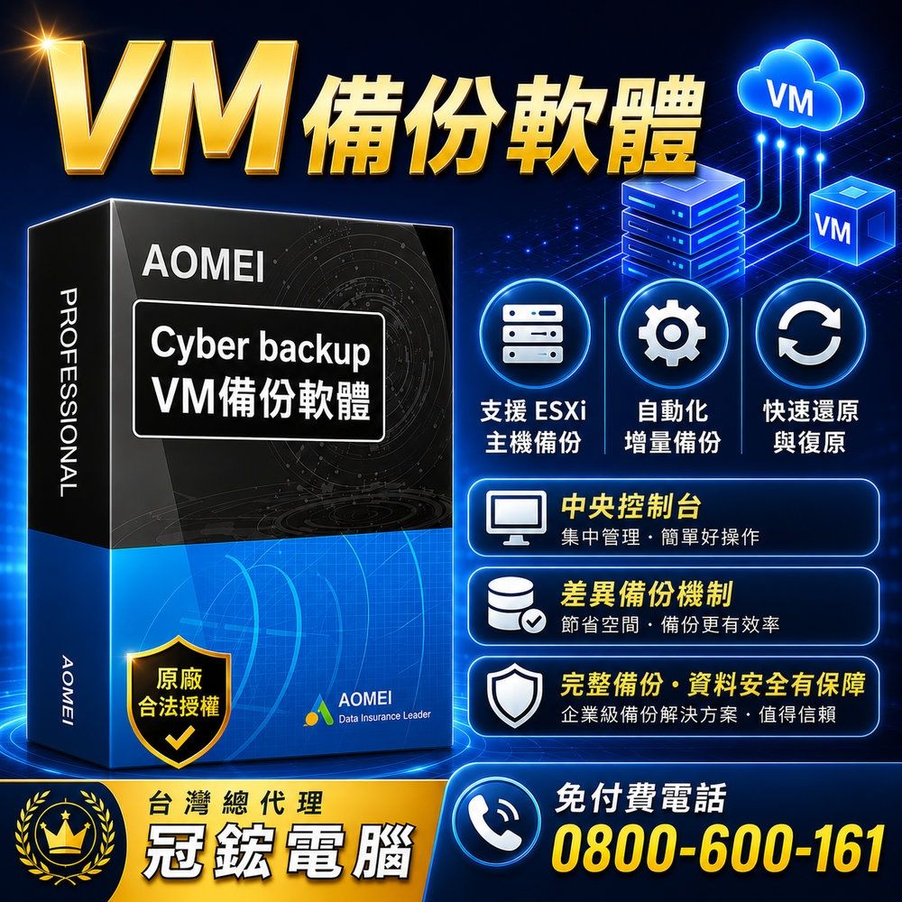 AOMEI Cyber Backup-VM備份軟體