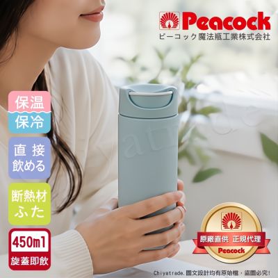 【日本孔雀Peacock】知性隨行 旋轉微笑馬克 不鏽鋼保溫杯-450ML(旋蓋即飲設計)清晨灰