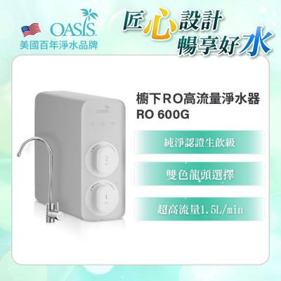 美國OASIS  淨水小灰機 櫥下RO高流量淨水器RO 600G(含原廠免費基本安裝)