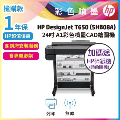 HP Designjet DSJ T650 24吋 彩色噴墨CAD繪圖機《加送HP碎紙機》