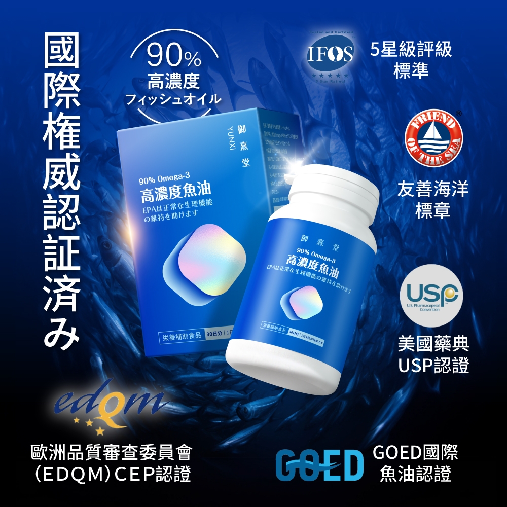 90%高濃度 and IFOS 星級評級5  Rating標準フィッシュオイルYUNXI御 堂國際権威認証済み90% Omega-3高濃度魚油EPA正常生理機能維持をけます御堂OF友善海洋標章90% Omega-3高濃度魚油EPA正常生理機能の維持助 Pharmacopeial  30補助食品 美國藥典USP認證歐洲品質審查委員會(EDQM)CEP認證GOEDGOED國際魚油認證