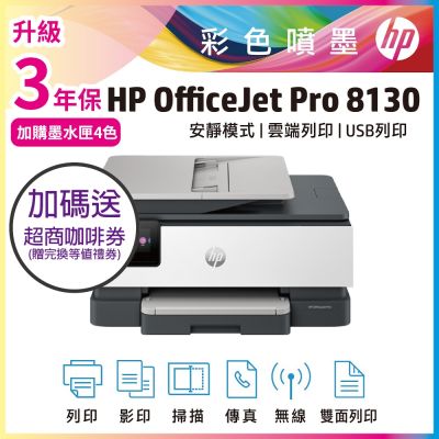 HP OfficeJet Pro 8130 All-in-One 多功能事務機(取代HP 8020機種) 超值2年保《加碼送咖啡券》