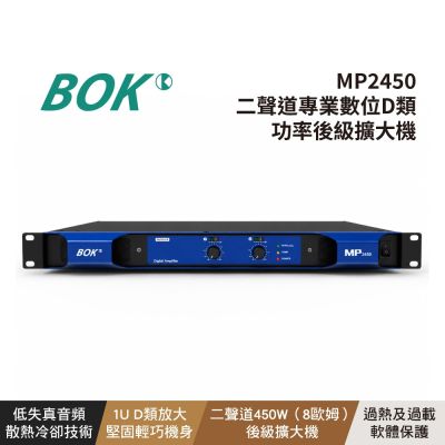 【BOK】MP2450 二聲道專業數位D類功率後級擴大機