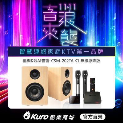 【官方直營】 Kuro 酷樂 · 酷樂K歌AI音響·CSM-202TA K1無線專業版