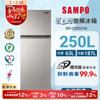 SAMPO聲寶 250公升1級變頻星美滿二門電冰箱SR-C25D(Y9)晶鑽金 含基本安裝+舊機回收