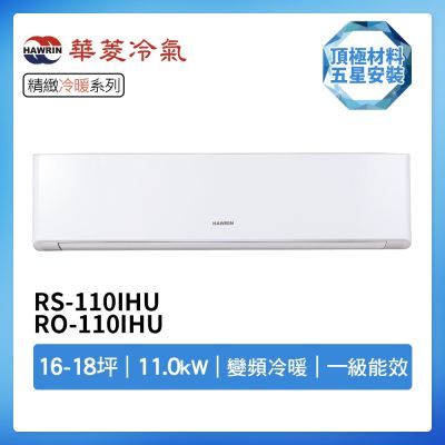 【HAWRIN 華菱】R32一級變頻冷暖14-16坪分離式冷氣DNS-110KIGSH/DTG-110KIGSH(首創頂極材料安裝)