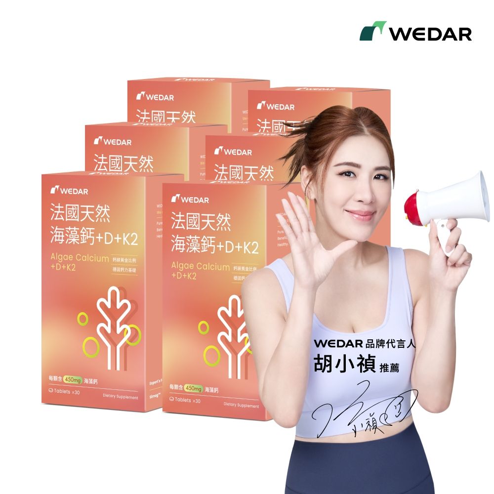 【WEDAR薇達】 法國天然海藻鈣+D+K2 x6盒(30顆/盒)