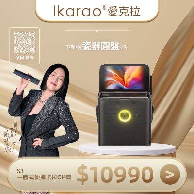 Ikarao愛克拉 SHELL S3一體式行動卡拉OK伴唱機