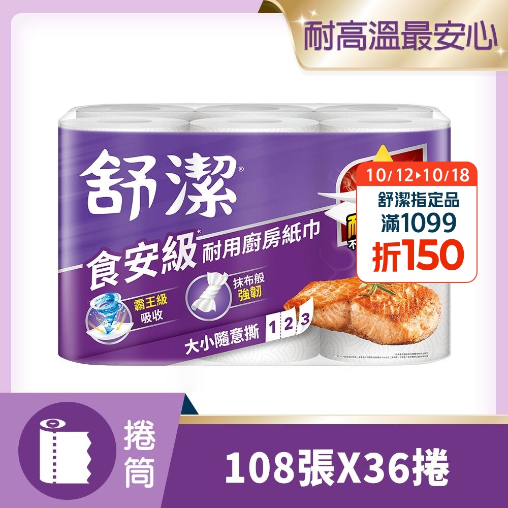 舒潔 食安級耐用廚房紙巾/料理控油紙巾/抽取式廚房紙巾(箱購)