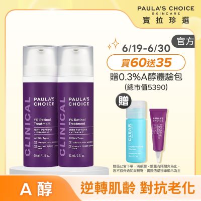 【寶拉珍選】1%A醇逆齡精華乳雙入組 (1%A醇逆齡精華乳 30ml x2) 效期至2027/01
