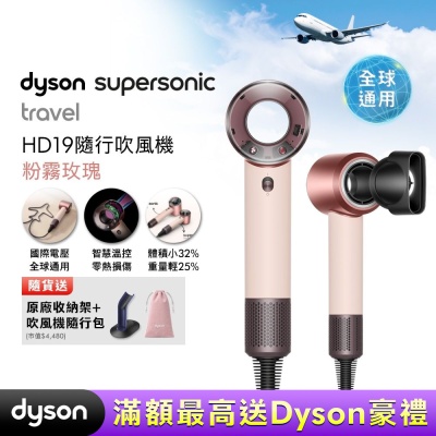 Dyson戴森 HD19 Supersonic Travel 隨行吹風機 粉霧玫瑰 國際電壓 贈隨行包+收納架