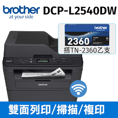 【搭TN-2360原廠碳粉乙支】Brother DCP-L2540DW 無線雙面多功能黑白雷射複合機
