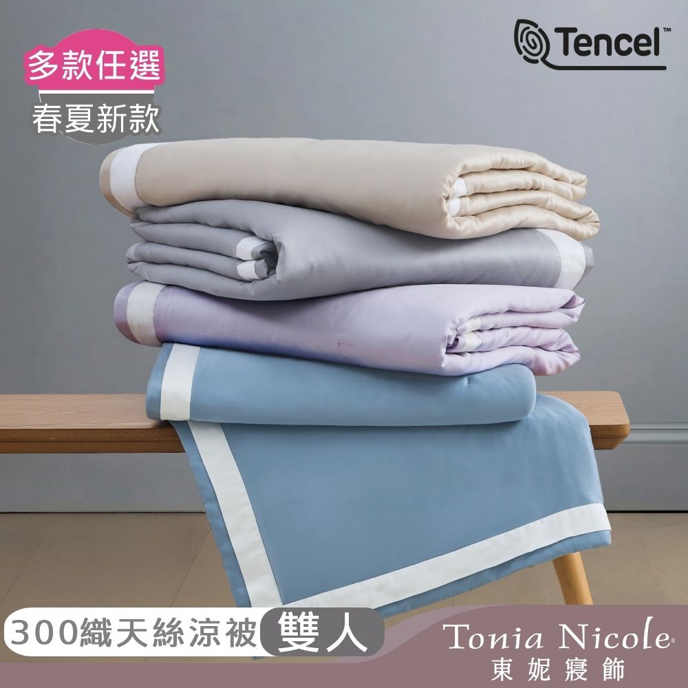 Tonia Nicole 東妮寢飾 300織紗100%萊賽爾天絲素色涼被-雙人(多款任選)