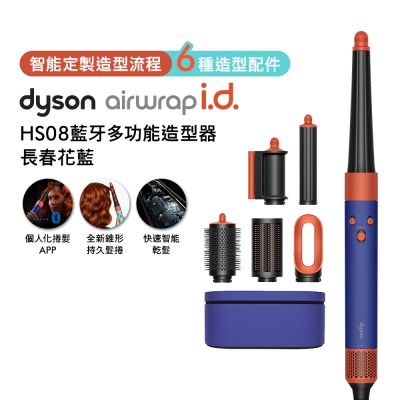 Dyson戴森 Airwrap i.d. HS08 藍牙多功能造型器 長春花藍禮盒版
