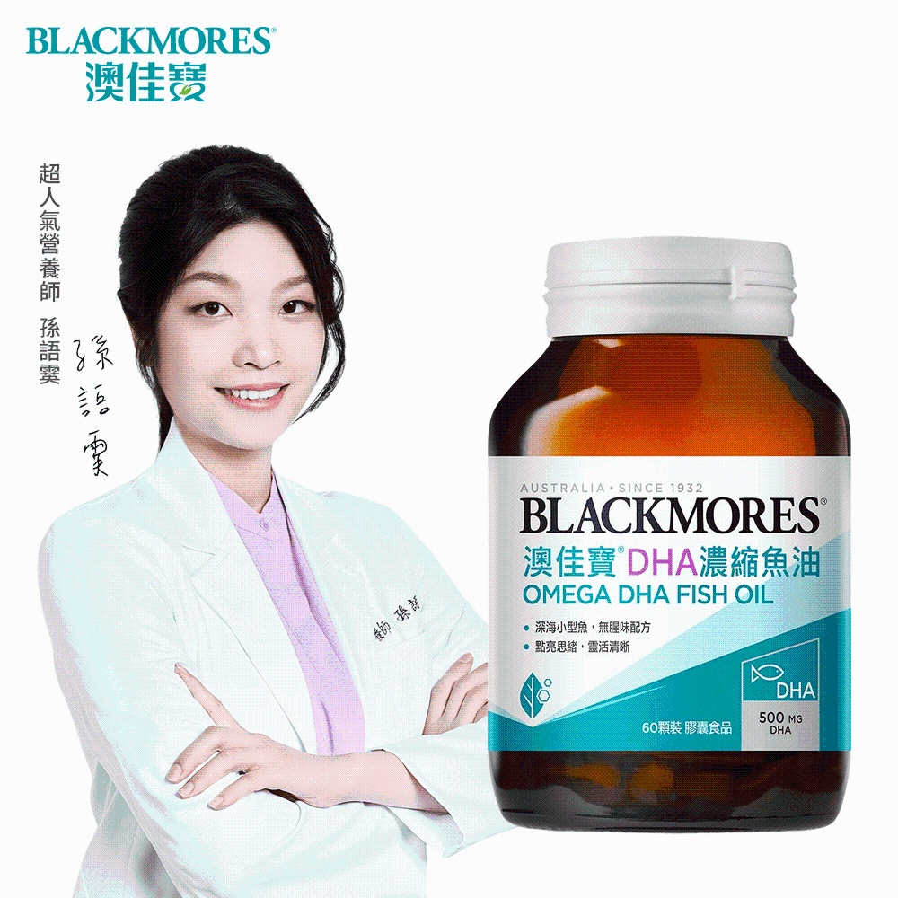 【澳佳寶Blackmores】 DHA精粹濃縮深海魚油 (60錠)