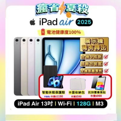 Apple iPad Air 13 吋 Wi-Fi M3 (2025) 128G 平板電腦 (特優福利品) 加贈雙豪禮
