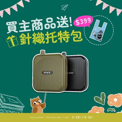 【ifive】雙功率教學擴音機 if-SP800