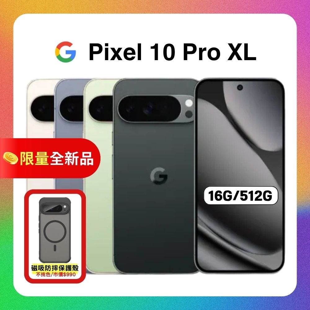 【贈軍規磁吸殼】Google Pixel 10 Pro XL (16G/512G) AI 防水旗艦機