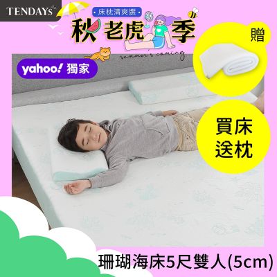 TENDAYS 珊瑚海兒童護脊床墊5尺標準雙人(5cm厚記憶薄墊)