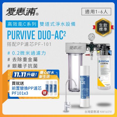 EVERPURE愛惠浦 櫥下型 PURVIVE Duo-AC2無鉛龍頭兩道式生飲淨水器(前置PP)