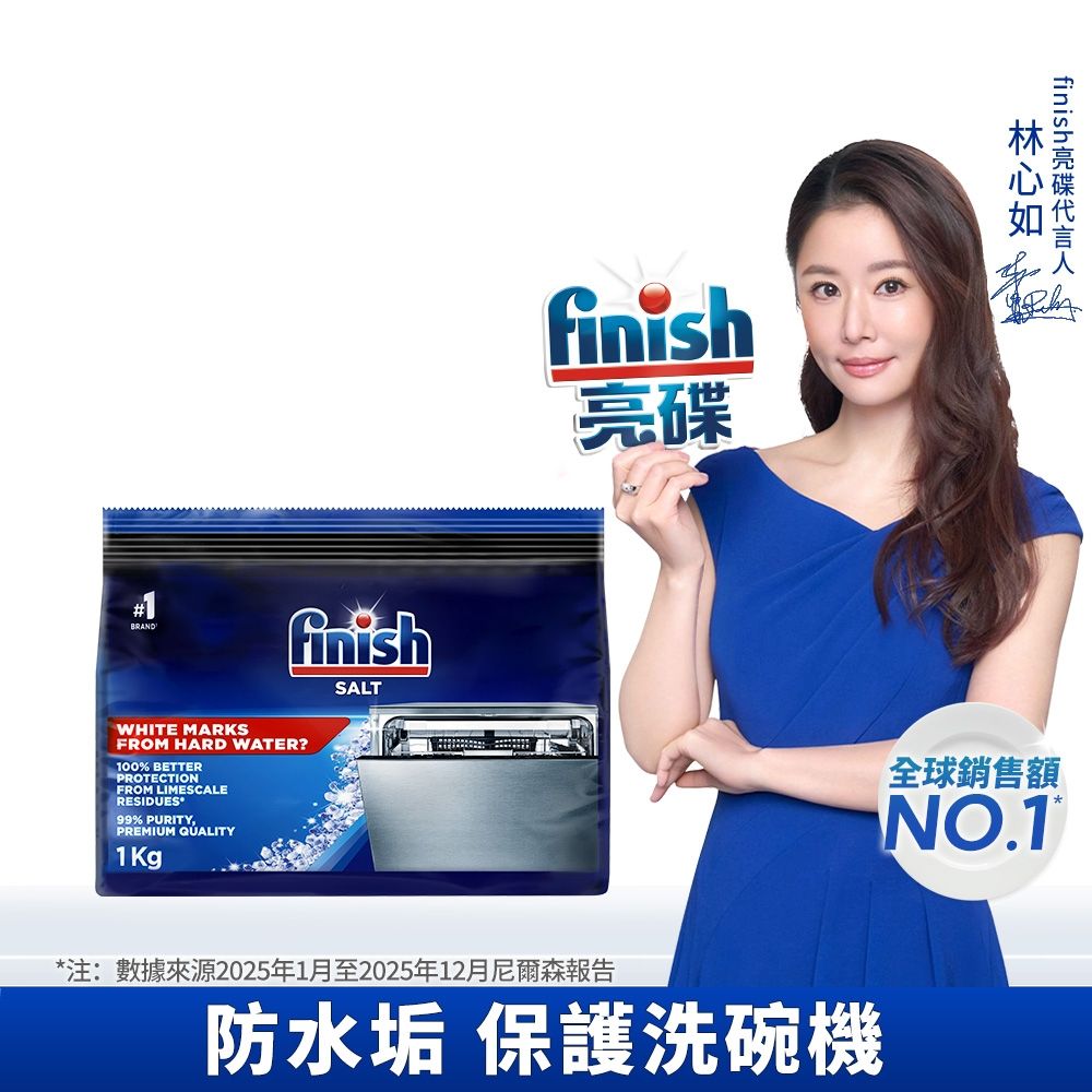 finish亮碟-洗碗機專用軟化鹽軟水鹽1kg(每次一包/中南部硬水區必備/預防水垢/保養機體)
