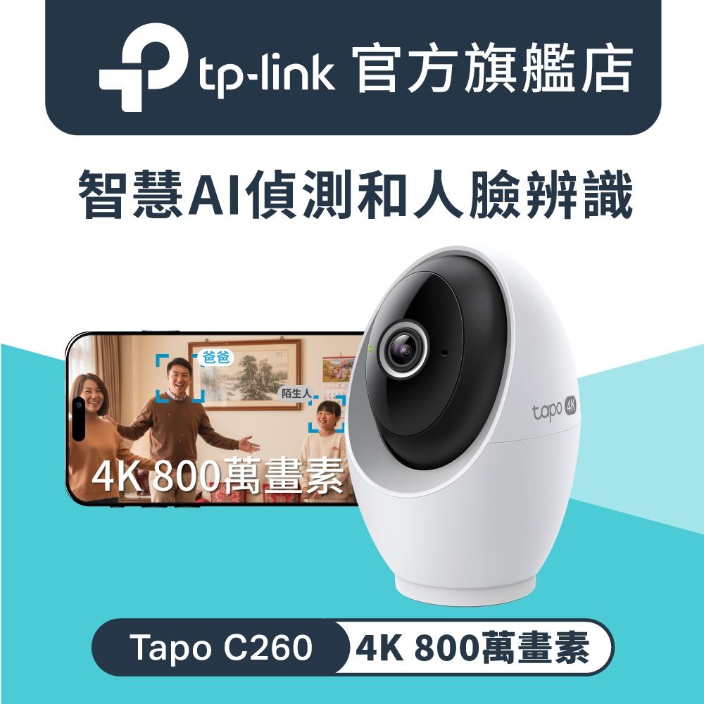 TP-Link 4K 800萬畫素 AI偵測 360旋轉 無線網路Wi-Fi監視器 IPCAM(支援512G/寵物/嬰兒/長輩/Tapo C260)