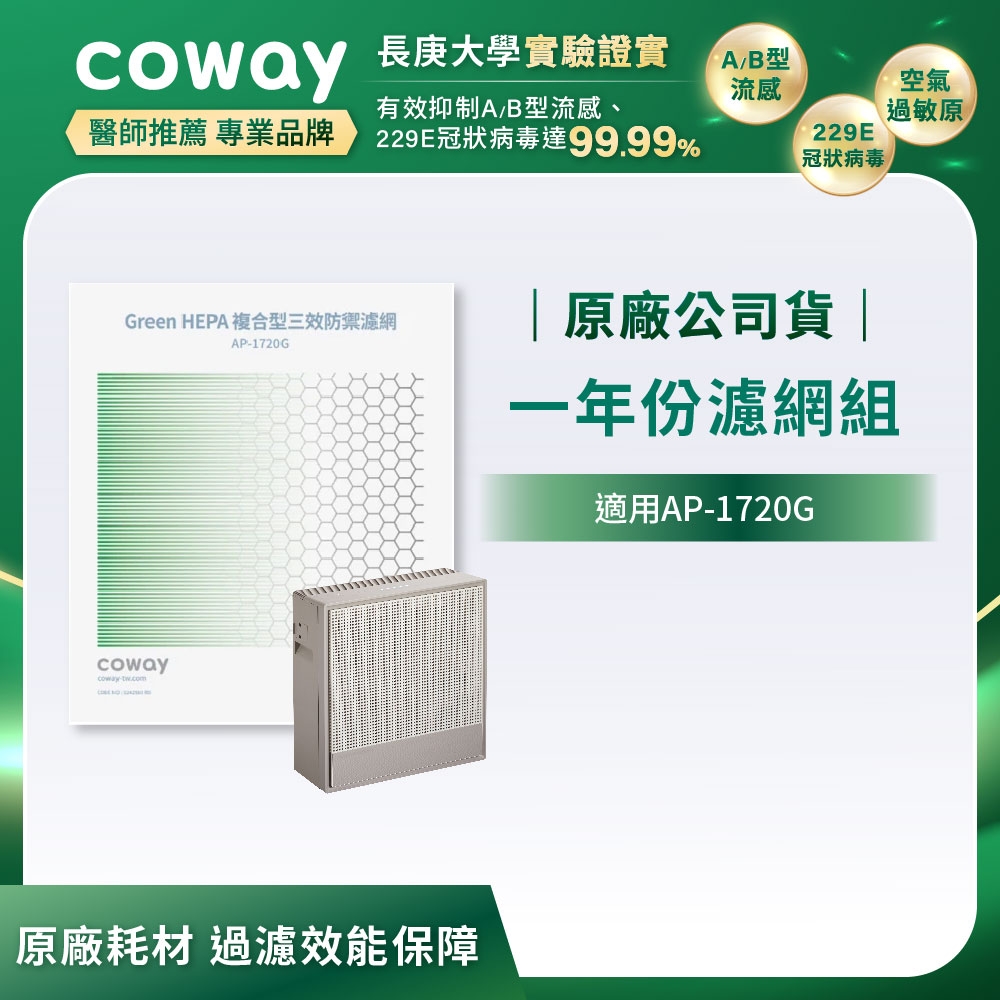 Coway 一年份濾網組 極智抗敏型AP-1720G