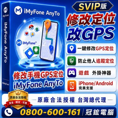 iMyFone anyto SVIP【魔物獵人NOW飛人外掛】魔物獵人外掛 定位修改 虛擬定位 | 更改iPhone、安卓(終身版)
