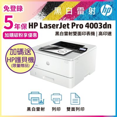 《五年保》HP LaserJet Pro 4003dn 無線雙面黑白雷射印表機(取代M404dn / M402dn)《加送A4智能護貝機》