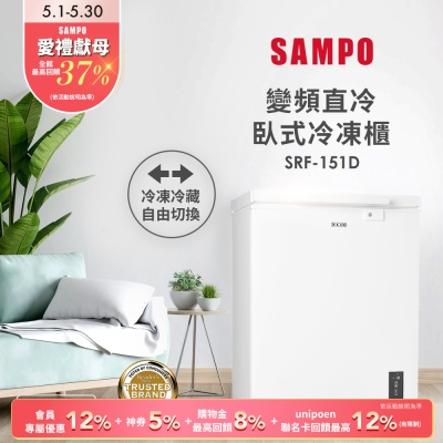 SAMPO聲寶 150公升變頻臥式冷凍櫃SRF-151D 含基本安裝+舊機回收