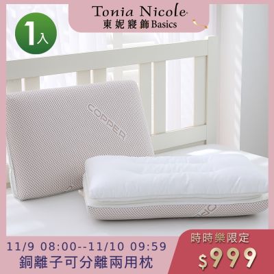 (時時樂限定)Tonia Nicole 東妮寢飾 銅離子可分離兩用枕(記憶枕+羽絲棉枕)