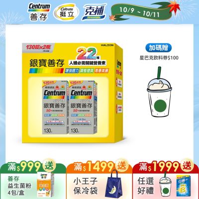 【銀寶善存】50+綜合維他命錠 260錠