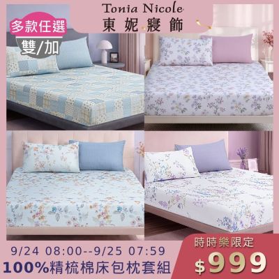 Tonia Nicole 東妮寢飾100%精梳棉 雙人床包枕套組(任選)