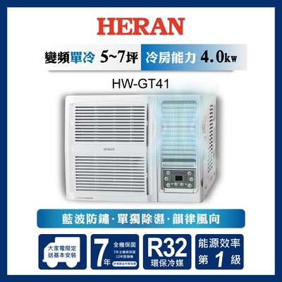 HERAN禾聯 HERAN 禾聯 5-7坪 R32 變頻一級 冷專窗型空調 HW-GT41