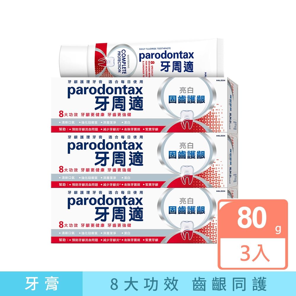 牙周適 固齒護齦+亮白 歐洲進口 八大功效-牙齦護理牙膏 80gx3入
