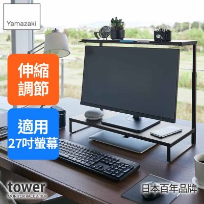日本【YAMAZAKI】tower可伸縮雙層螢幕置物架(黑)★日本百年品牌★筆電收納架/鍵盤收納架/辦公收納/yamazaki